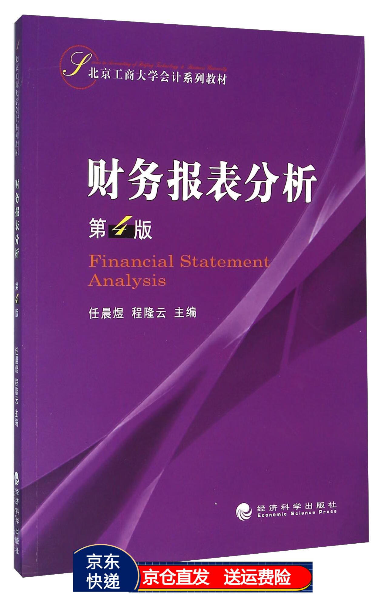 财务报表分析(第4版) 京东正版现货 第4版