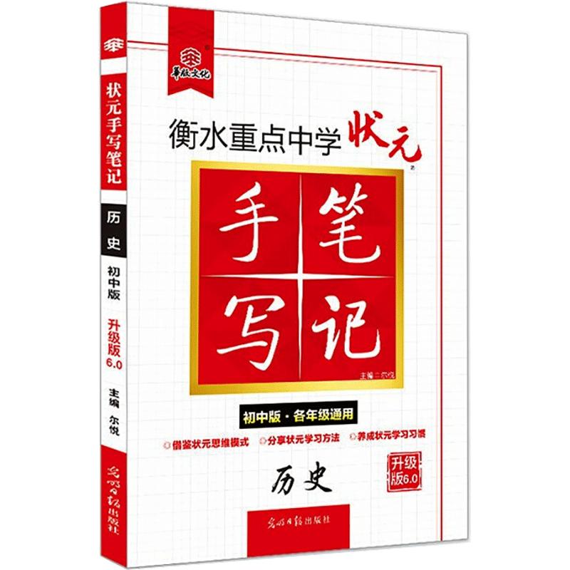 历史(初中版各年级通用升级版6.0)/衡水重点中学状元手写笔记 图书