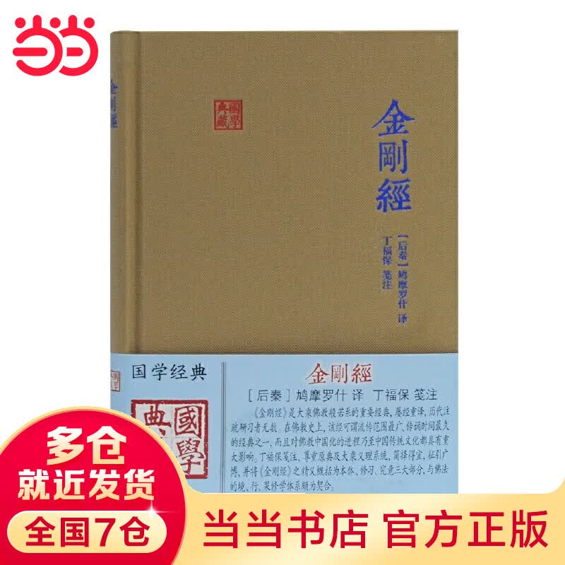 当当金刚经(国学典藏)