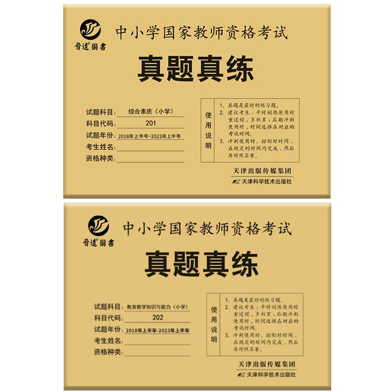 小学教师资格真题综合素质+教育教学知识与能力201+202共20份真题 含2023年上半年真题