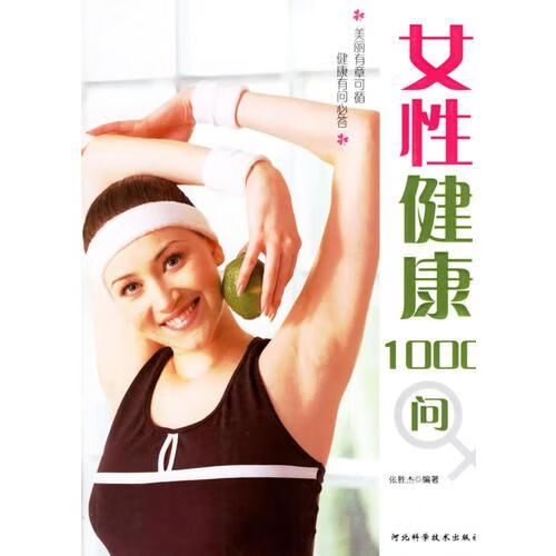 女性健康1000问9787537533560河北科技出版社