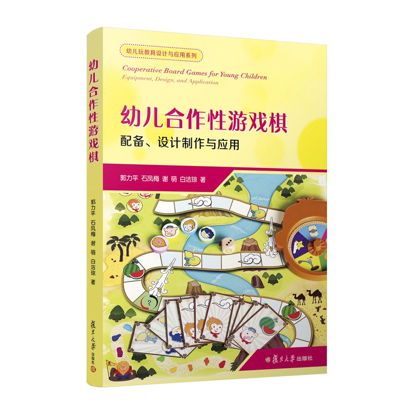 幼儿合作性游戏棋：配备、设计制作与应用