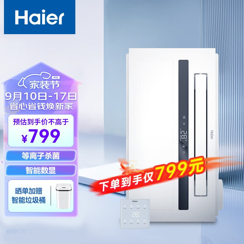 海尔(Haier) 智能风暖浴霸 2808W摆页取暖玻璃数显开关 卫生间浴霸灯暖风机 全功能款X7U1
