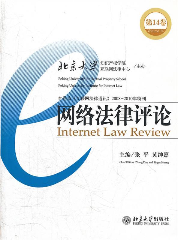 网络法律评论 张平,黄绅嘉主编【正版】