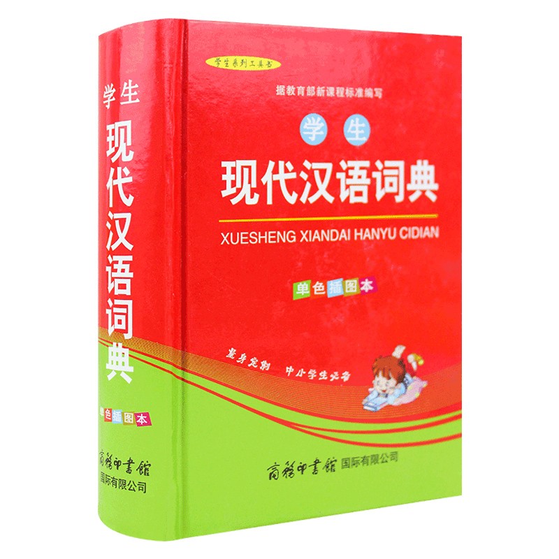 现代汉语词典单色插图本商务印书馆 全功能成语工具书