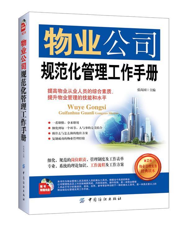 物业公司规范化管理工作书册 张尚国 主编【正版书】