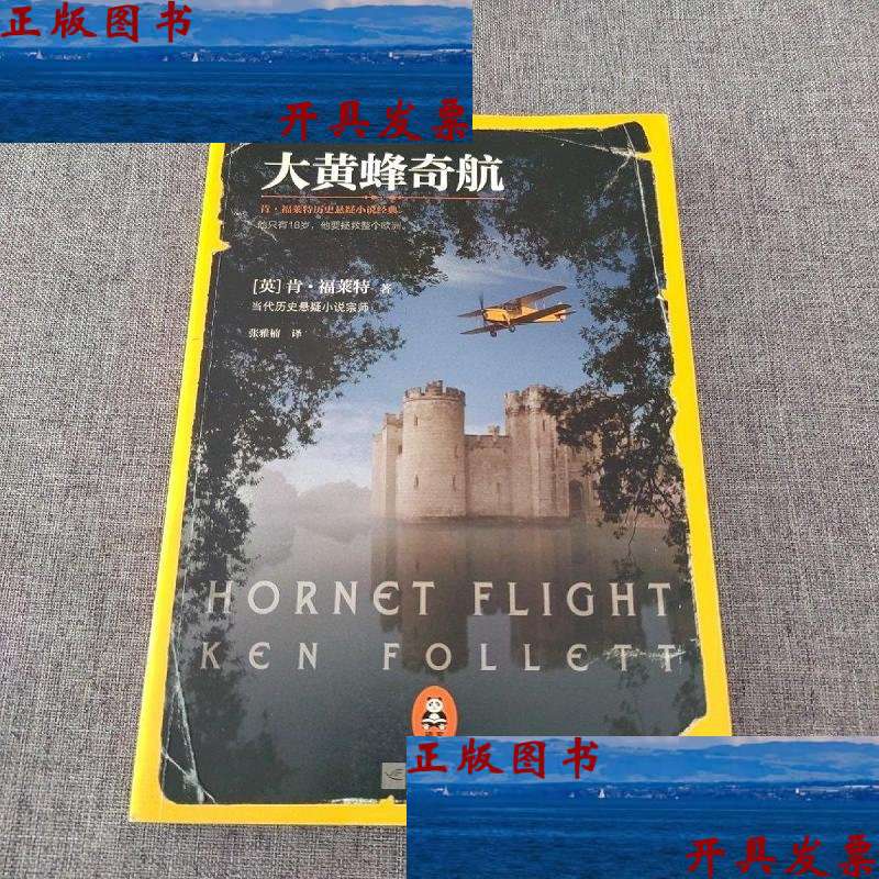 【二手9成新】大黄蜂奇航:肯·福莱特历史悬疑小说经典 /[英]肯·福莱