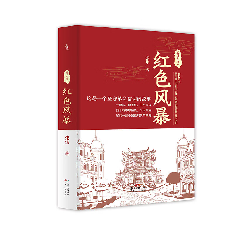 武汉往事2 红色风暴