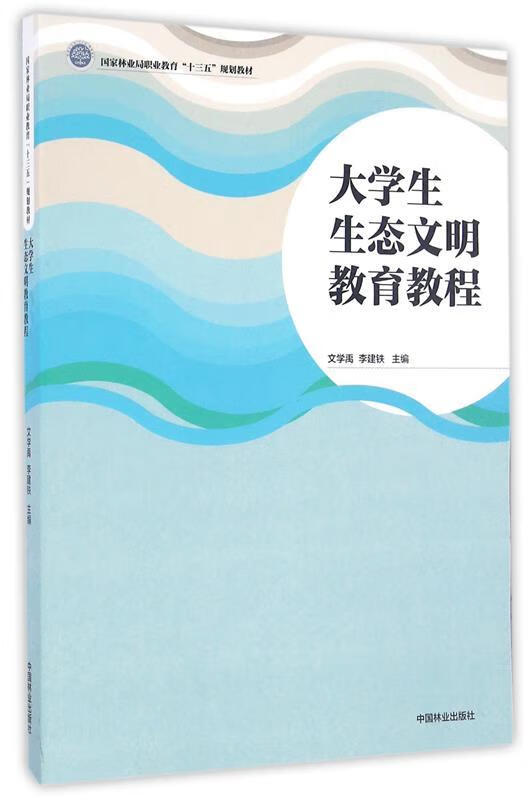 大学生生态文明教育教程