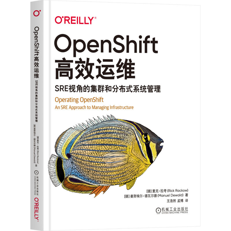 OpenShift高效运维：SRE视角的集群和分布式系统管理
