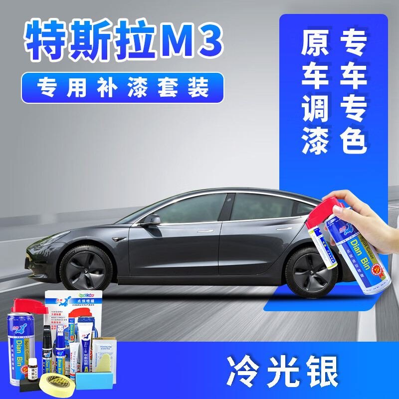特斯拉珍珠白汽车补漆model3车漆划痕修复自喷漆补漆笔修复液 冷光银