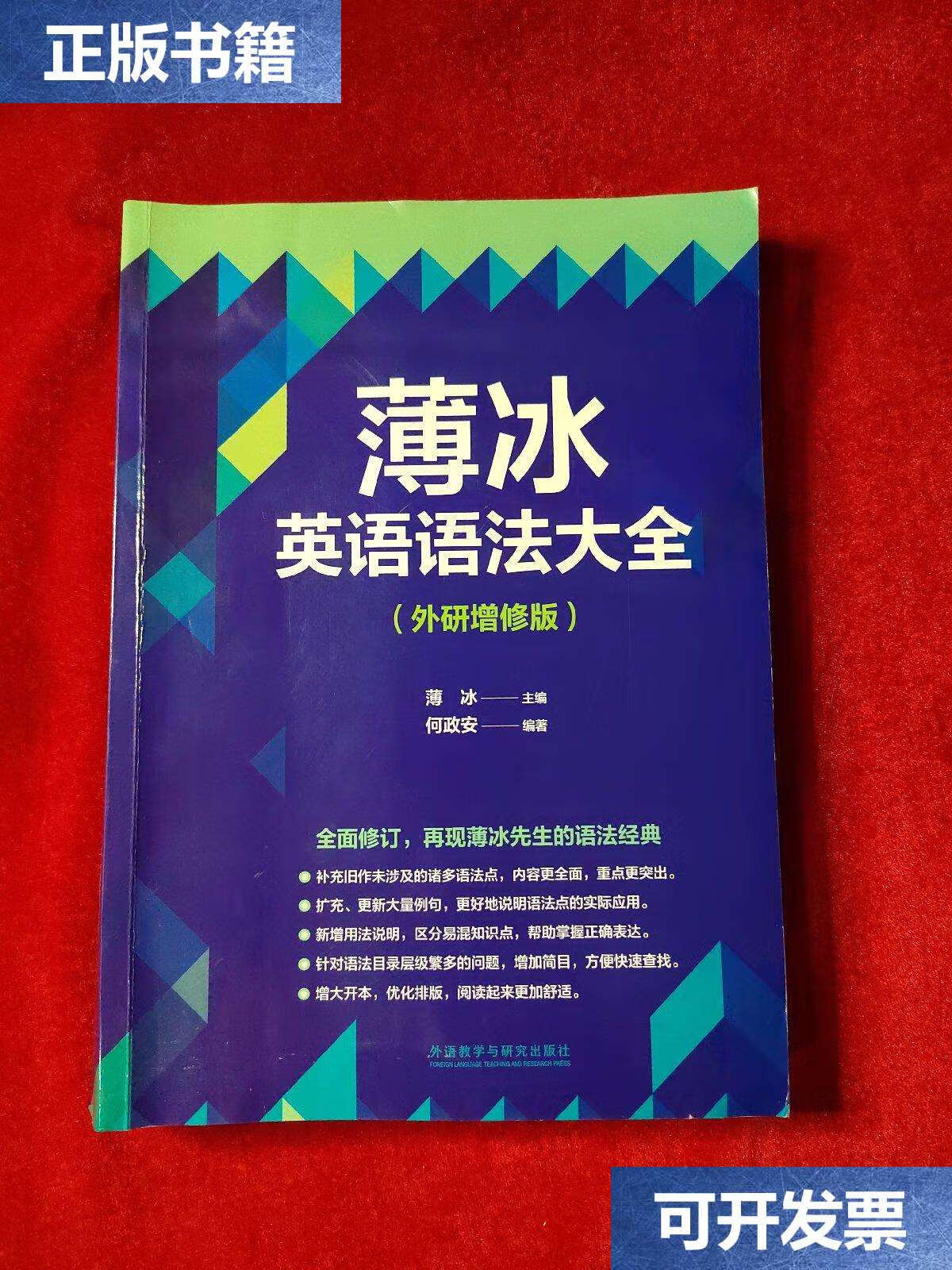 【二手9成新】薄冰英语语法大全(外研增修版)【  发货】 /何政安 外语