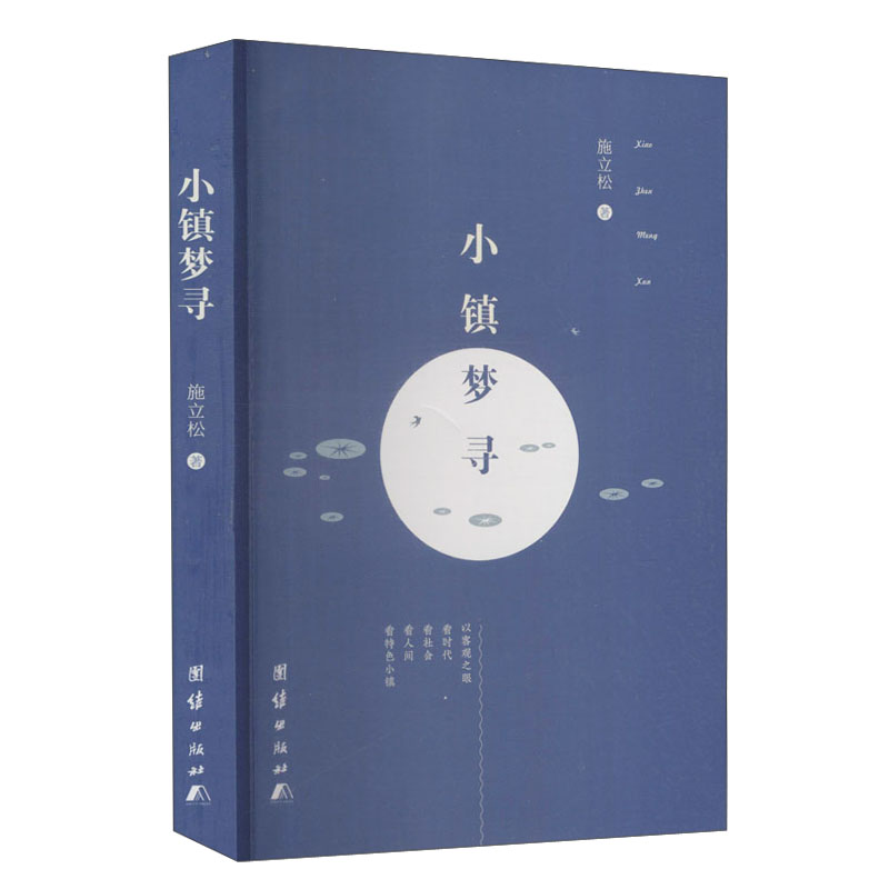 正版现货 小镇寻梦9787512686410