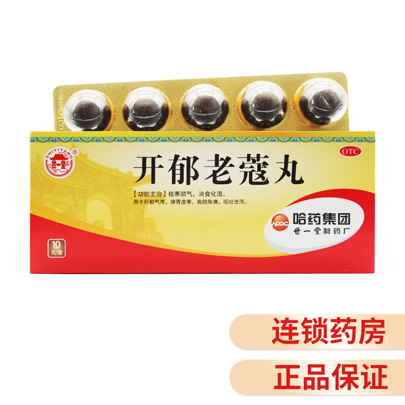 世一堂  开郁老蔻丸 9g*10丸 1盒