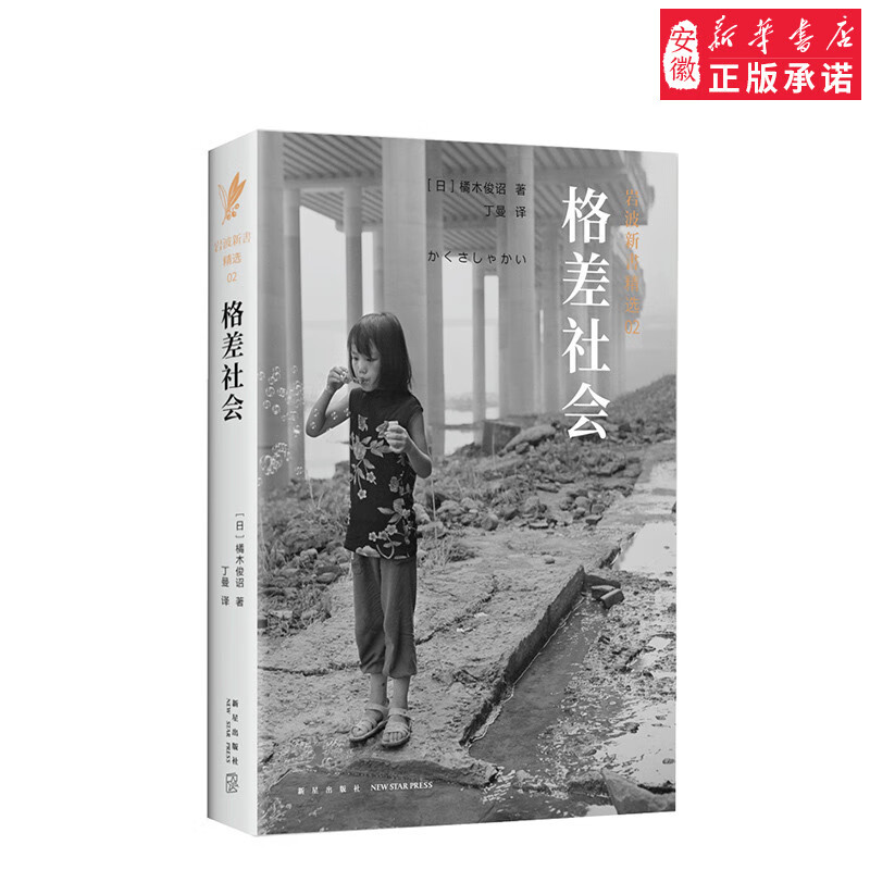 岩波新书精选02格差社会 橘木俊诏 研究贫富分化的经典之作直指现代