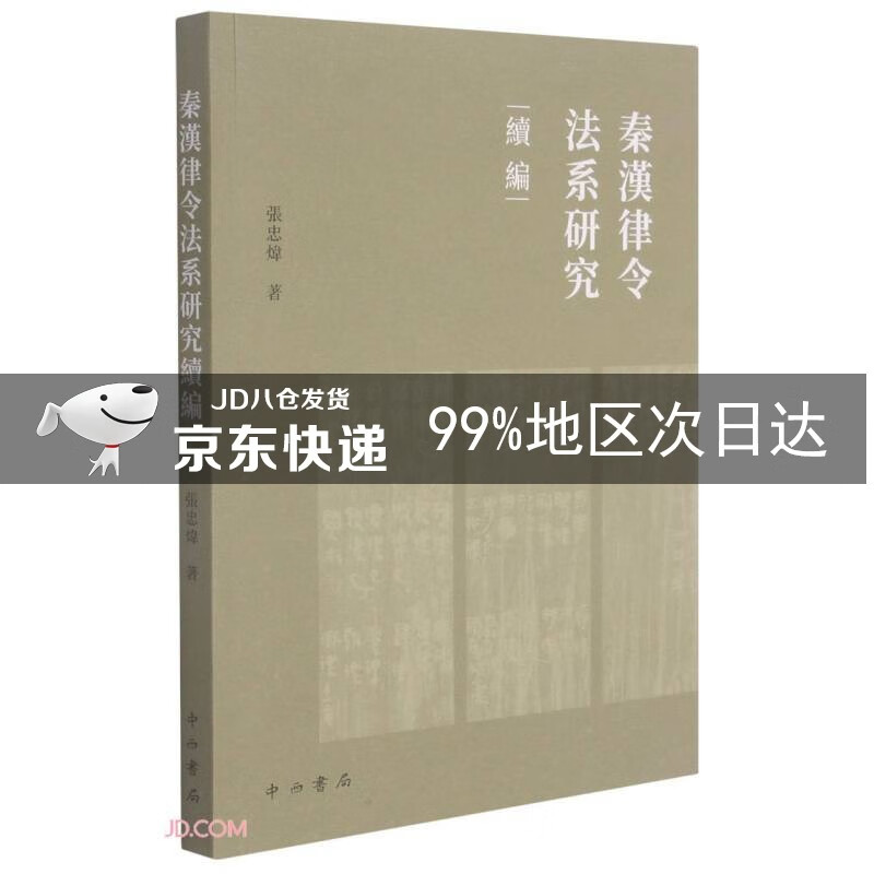 秦汉律令法系研究续编