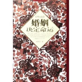 婚姻决定命运【正版】