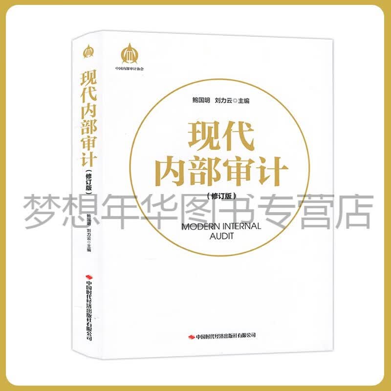 现代内部审计（修订版）鲍国明 刘力云 中国时代经济出版社9787511928412