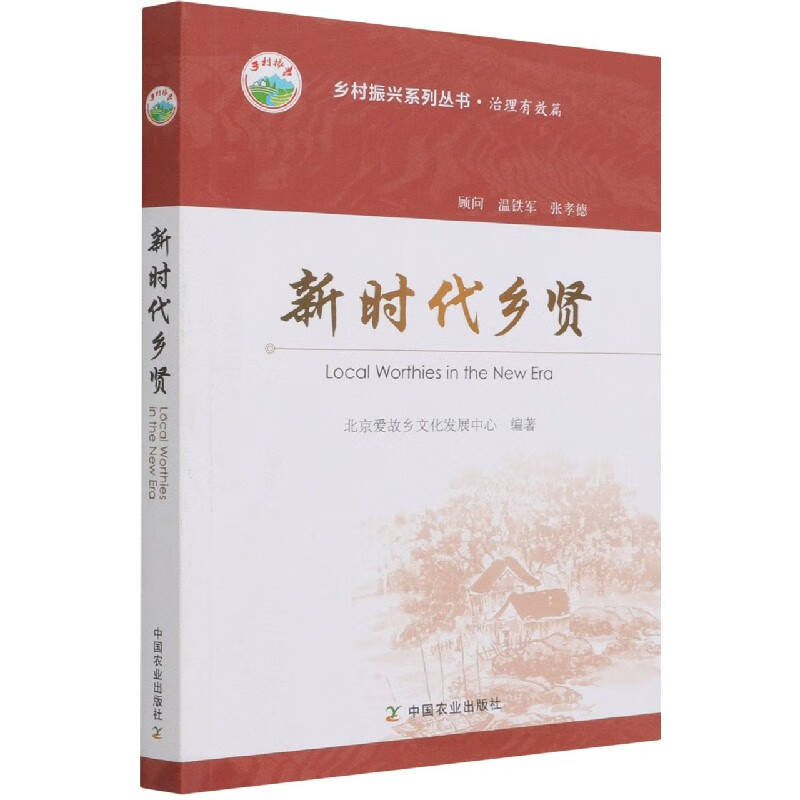 新时代乡贤/乡村振兴系列丛书