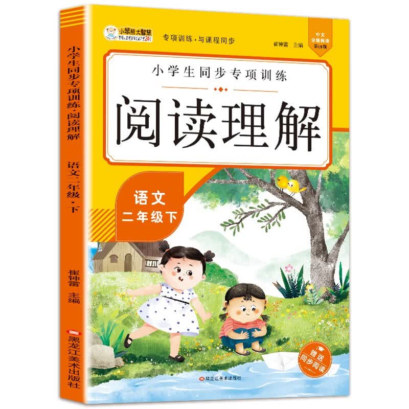 小笨熊 小学生同步专项训练阅读理解 语文二年级下(中国环境标志产品 绿色印刷)