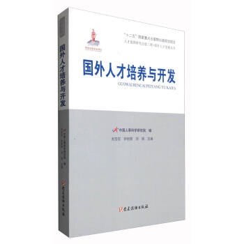 国外人才培养与开发【正版图书】
