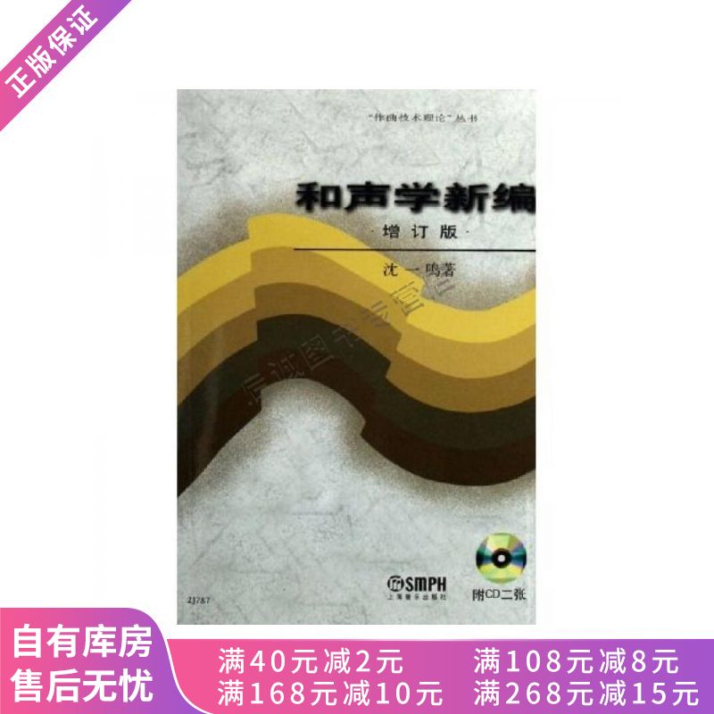 和声学新编增订版【稀缺图书,放心购买】