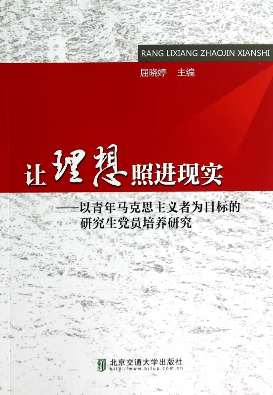 让理想照进现实--以青年马克思主义者为目标的研究生党员培养研究