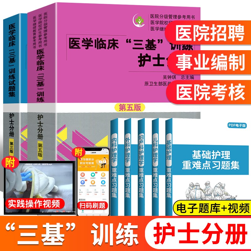 三基护理 医学临床三基训练护士分册第五版
