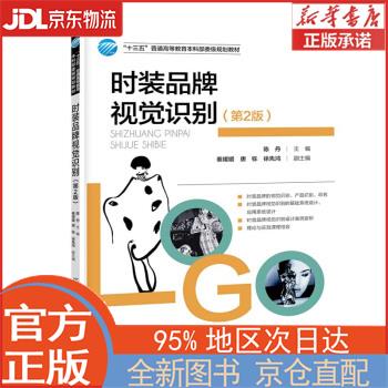 【全新正版畅销书籍】时装品牌视觉识别（第2版） 陈丹 中国纺织出版社