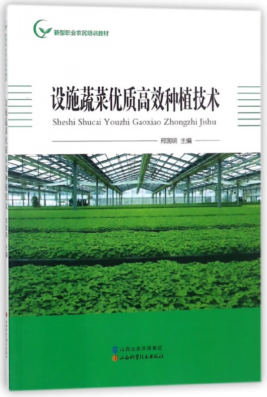 设施蔬菜优质高效种植技术(新型职业农民培训教材)