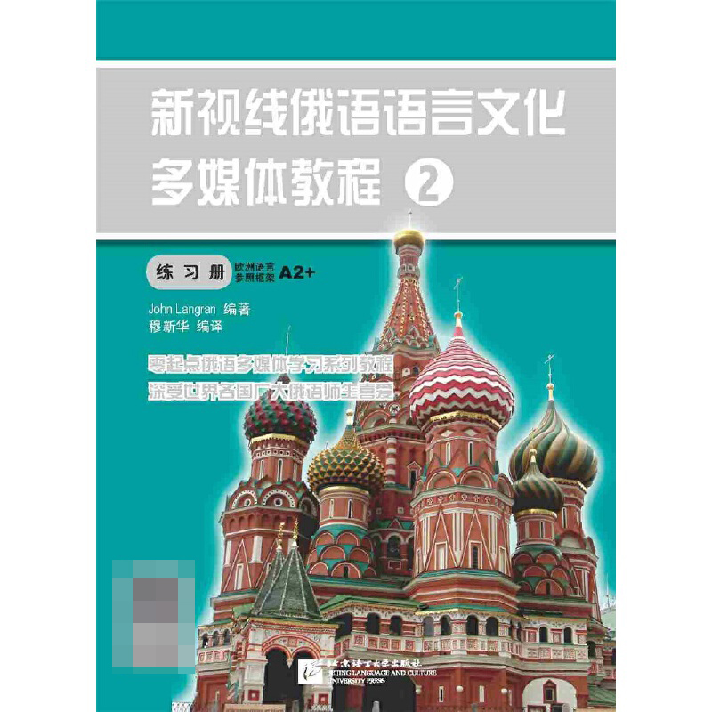 新视线俄语语言文化多媒体教程(附光盘2练习册) 其他