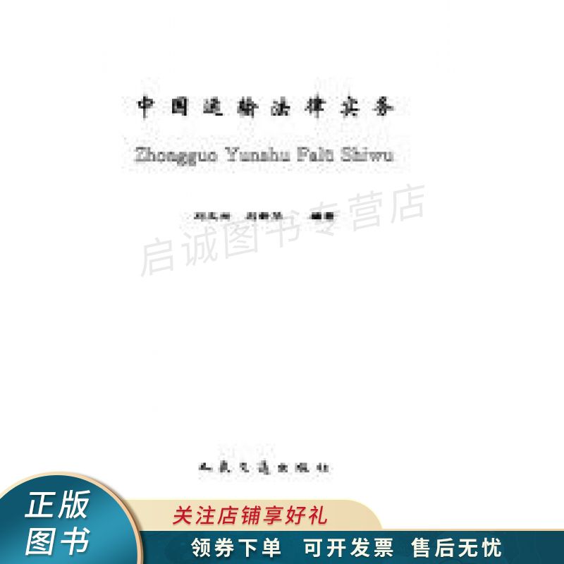 中国运输法律实务