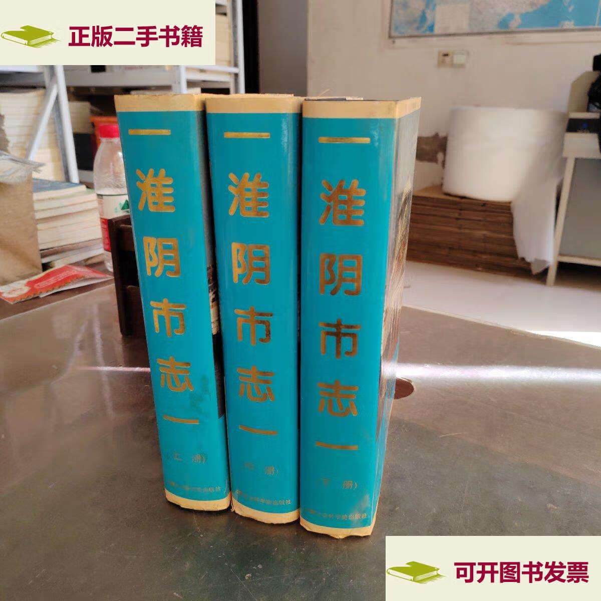 【二手9成新】淮阴市志(上中下) /淮阴市地方志编纂委员会 上海社会