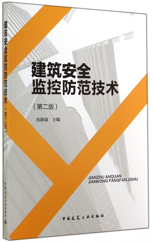 建筑安全监控防范技术(第2版)