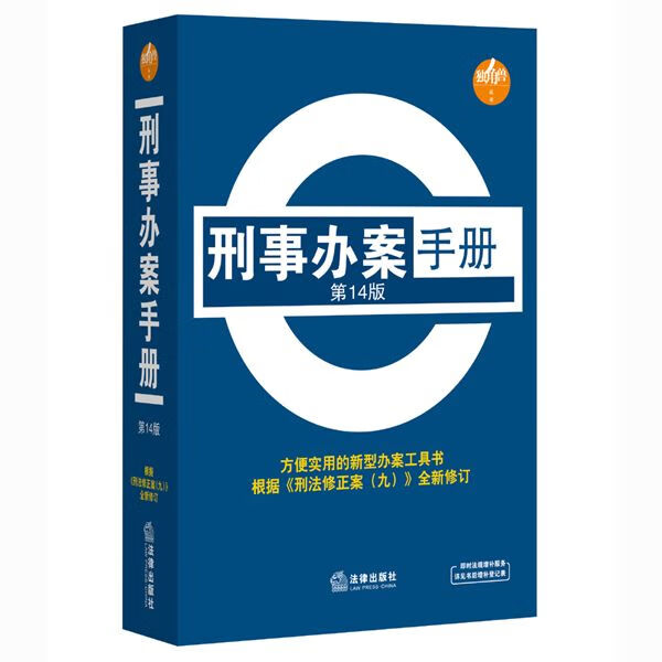 刑事办案手册-第14版本书编委会