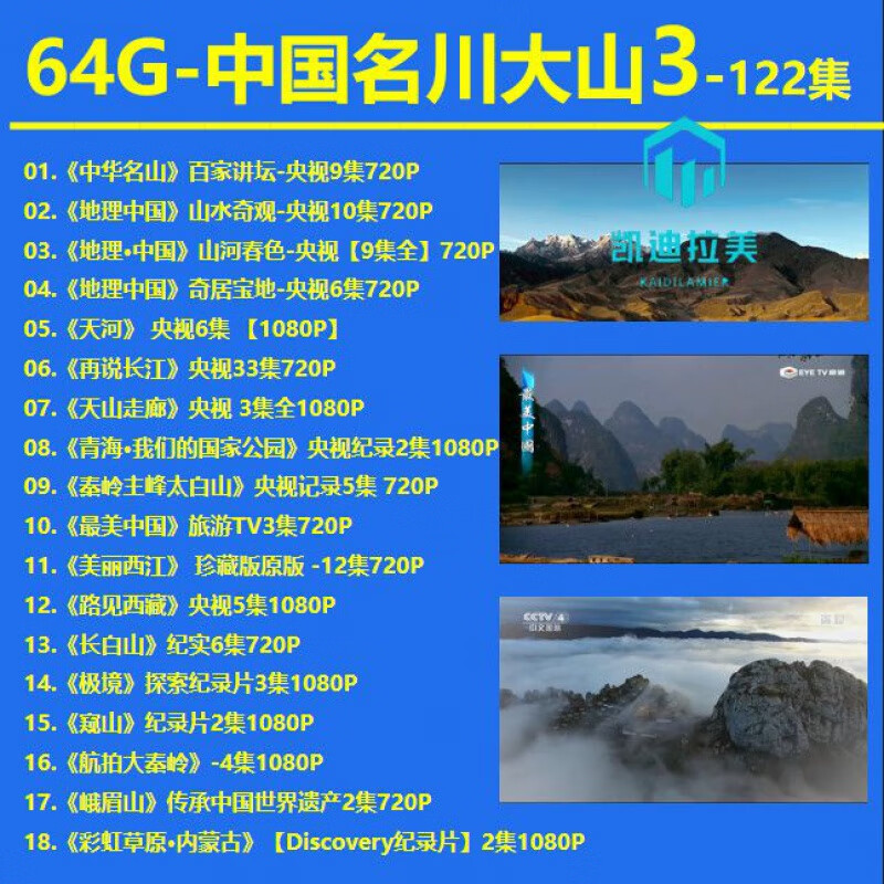 中国风景u盘国语发音解说人文地理名川大山高清旅游视频优盘 64g 名川