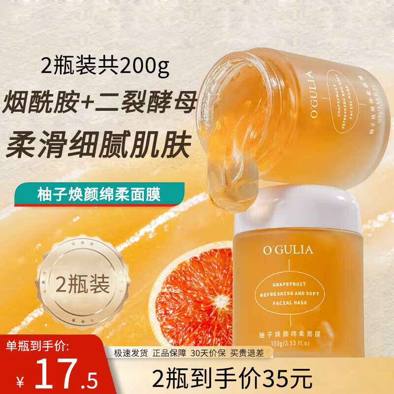 阿古丽娅柚子焕颜绵柔面膜烟酰胺熬夜急救补水保湿滋润泥膜学生中老年