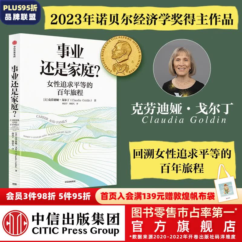 包邮【2023诺贝尔经济学奖得主】事业还是家庭 女性追求平等的百年旅程（经济学家 诺贝尔经济学奖得主理查德·塞勒推荐）克劳迪娅·戈尔丁著 Claudia Goldin 中信出版社高性价比高么？