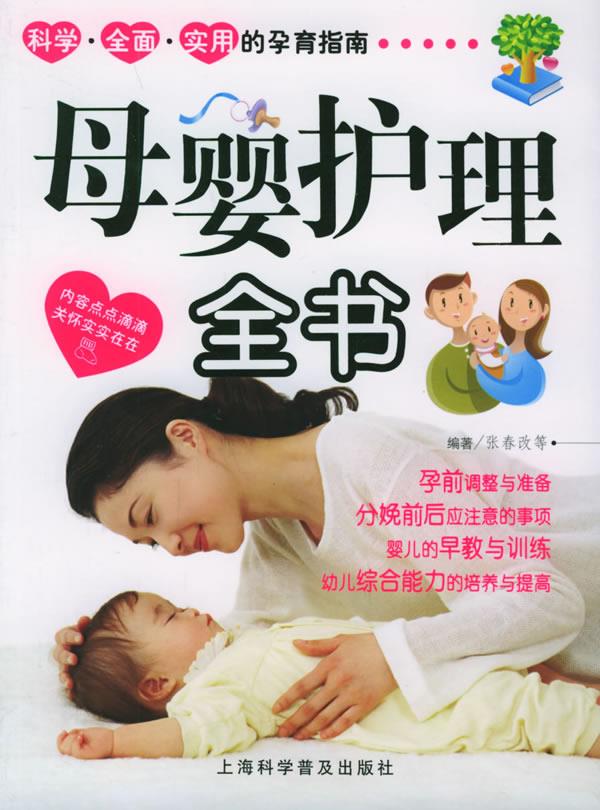 母婴护理全书 张春改 等编著【正版图书】