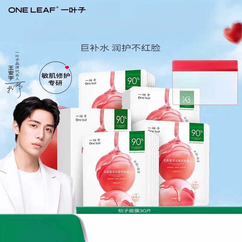 一叶子(oneleaf)乳酸菌桃子补水面膜30片保湿修护泛红女护肤品 30片