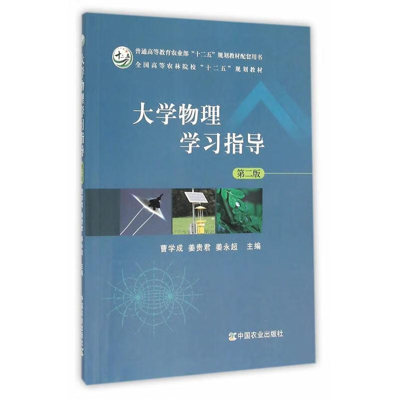 大学物理学习指导 曹学成,姜贵君,姜永超 编 中国农业出版社