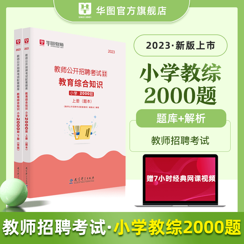 华图教育教师招聘2023年教师考编考试用书1000题2000题库真题江西安徽山东湖南广东四川河南特岗教招 小学教宗2000题