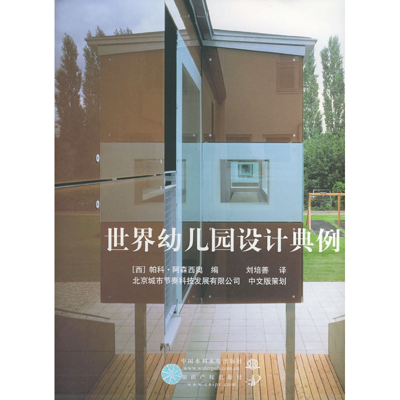 世界幼儿园设计典例 (西)阿森西奥(asensio,p.