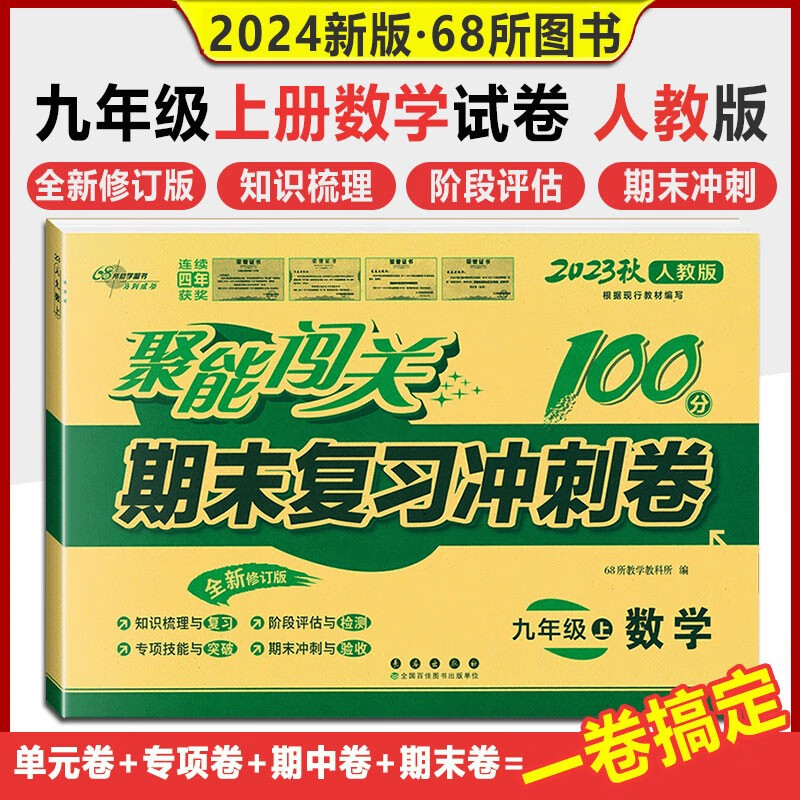 2023秋新版包邮 聚能闯关100分期末复习冲刺卷初中九年级上册数学试卷人教版 初三上册数学单元期中期末测试卷子