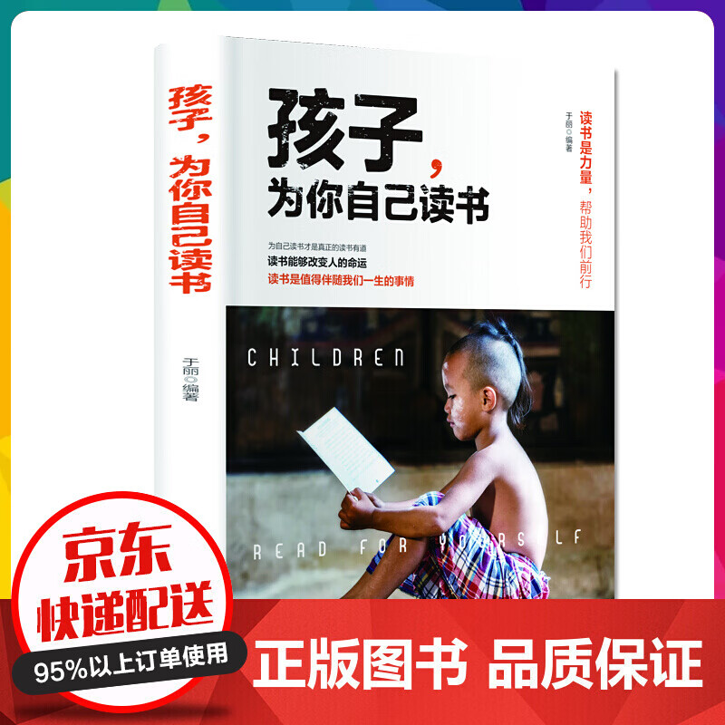 正版现货 孩子,为你自己读书 让孩子爱上学习中考高考成功励志书籍【神劵专区】