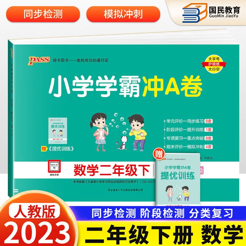 自选2023秋新小学学霸冲A卷二年级下册语文数学人教版北师版苏教版冀教版青岛版学霸冲A卷二2年级上册下册试卷同步课本冲刺试卷Pass绿卡图书 【下册】数学人教版