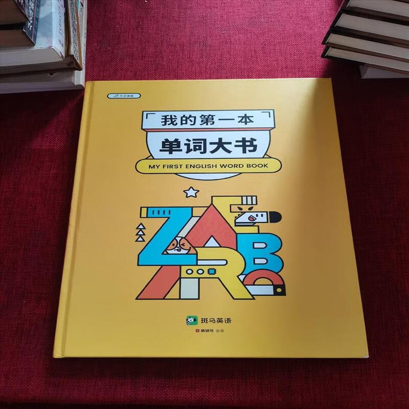 9成新二手书 我的本单词大书 /斑马英语 斑马英语 9787518328673