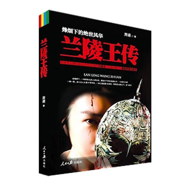 兰陵王传 萧盛【正版书】