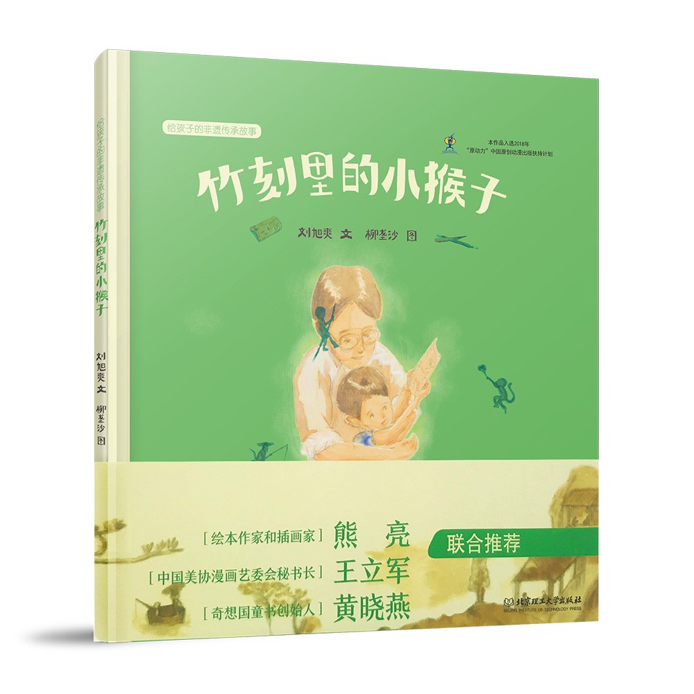 竹刻里的小猴子 : 给孩子的非遗传承故事高性价比高么？