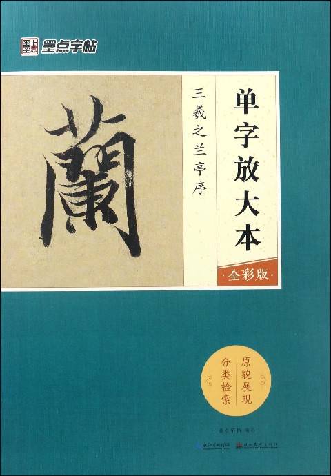 王羲之兰亭序(全彩版)/单字放大本